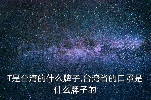 NET是台湾的什么牌子,台湾省的口罩是什么牌子的?