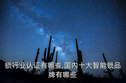 智能锁行业认证有哪些,国内十大智能锁品牌有哪些?