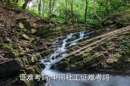 证难考吗,中间社工证难考吗
