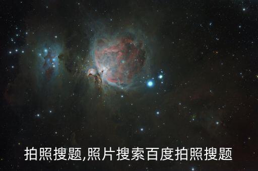 拍照搜题,照片搜索百度拍照搜题