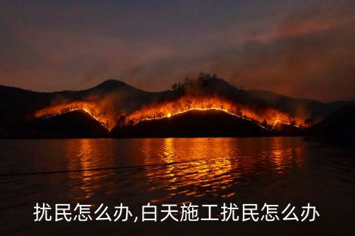施工扰民怎么办,白天施工扰民怎么办