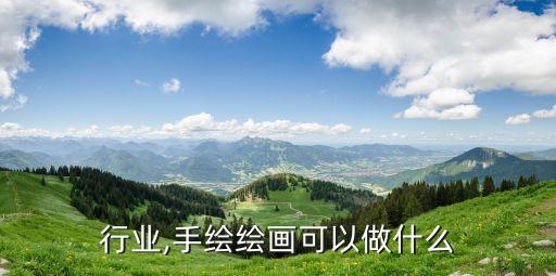 绘画行业,手绘绘画可以做什么?