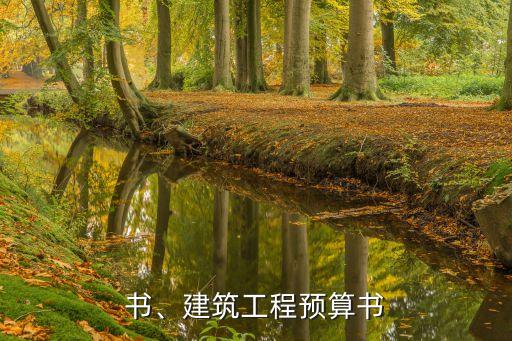 预算书、建筑工程预算书