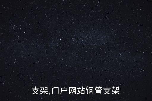 钢管支架,门户网站钢管支架