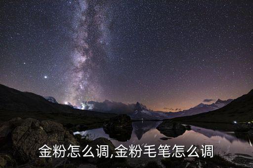 毛笔金粉怎么调,金粉毛笔怎么调