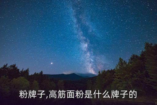 粉牌子,高筋面粉是什么牌子的