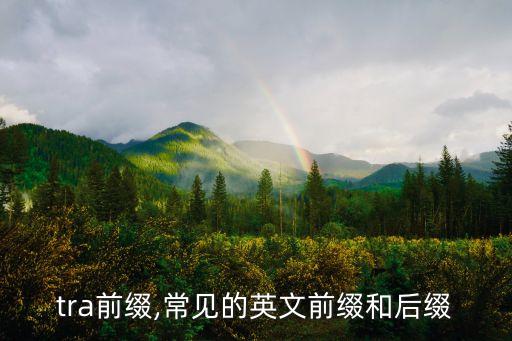 extra前缀,常见的英文前缀和后缀