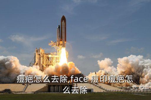 痘印痘疤怎么去除,face 痘印痘疤怎么去除