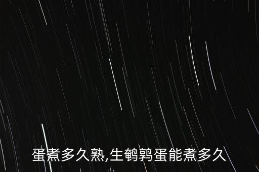 鹌鹑蛋煮多久熟,生鹌鹑蛋能煮多久?