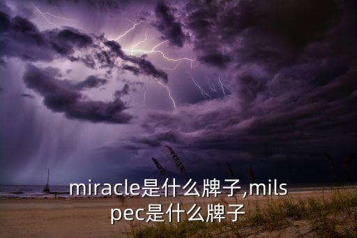 miracle是什么牌子,milspec是什么牌子