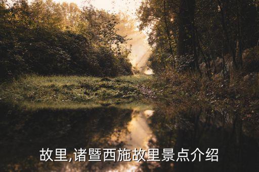 故里,诸暨西施故里景点介绍