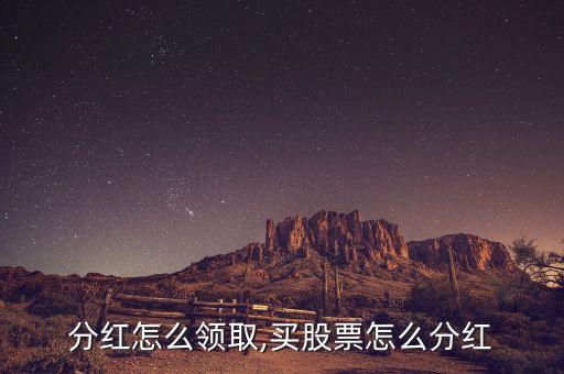 分红怎么领取,买股票怎么分红