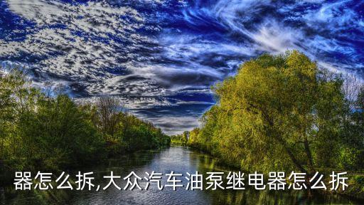 继电器怎么拆,大众汽车油泵继电器怎么拆