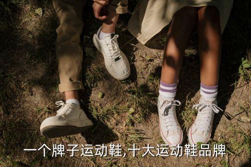 美国一个牌子运动鞋,十大运动鞋品牌