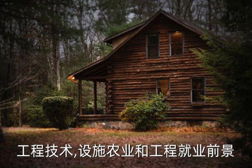农业工程技术,设施农业和工程就业前景