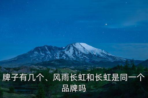 长虹牌子有几个、风雨长虹和长虹是同一个品牌吗?
