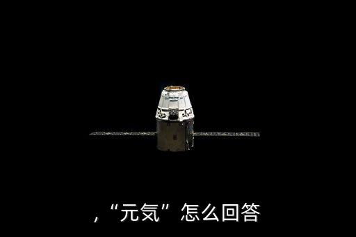 元気,“元気”怎么回答?