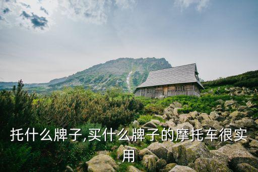 托什么牌子,买什么牌子的摩托车很实用
