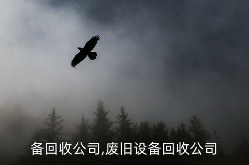 备回收公司,废旧设备回收公司