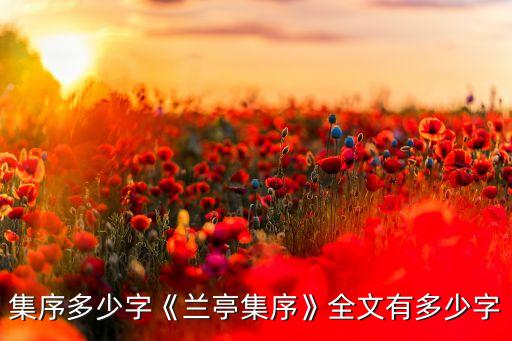 兰亭集序多少字《兰亭集序》全文有多少字?