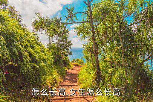 怎么长高,女生怎么长高