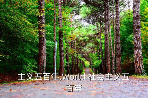 社会主义五百年,World 社会主义五百年