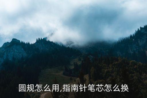 得力圆规怎么用,指南针笔芯怎么换?