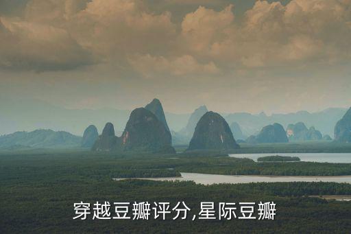 穿越豆瓣评分,星际豆瓣