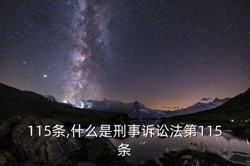刑法115条,什么是刑事诉讼法第115条