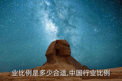 业比例是多少合适,中国行业比例