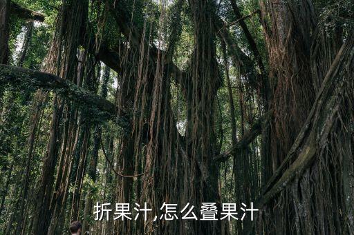 折果汁,怎么叠果汁