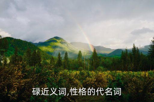 一骨碌近义词,性格的代名词?