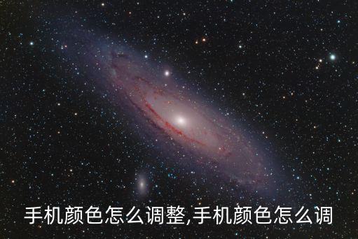 苹果手机颜色怎么调整,手机颜色怎么调?