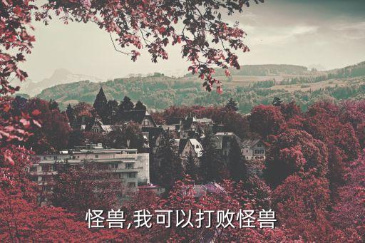 打败怪兽,我可以打败怪兽