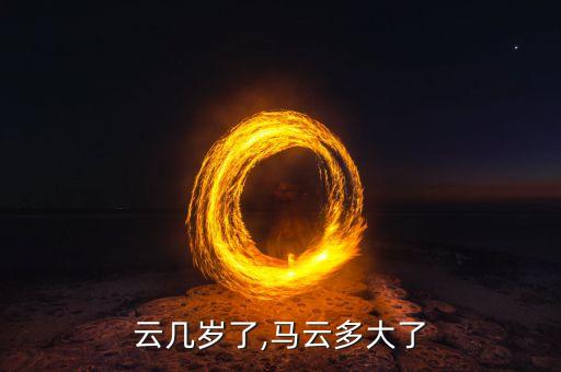 小马云几岁了,马云多大了?