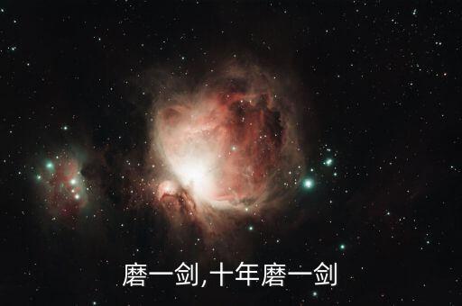 八年磨一剑,十年磨一剑