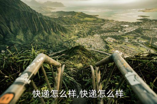晨通快递怎么样,快递怎么样?