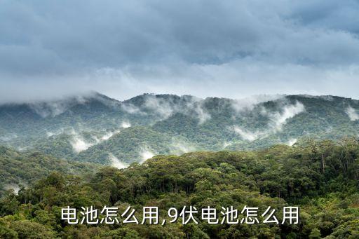 9v电池怎么用,9伏电池怎么用?