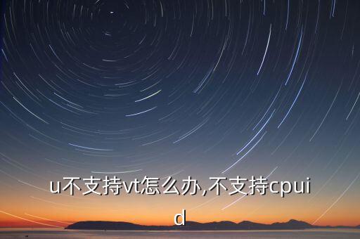 cpu不支持vt怎么办,不支持cpuid