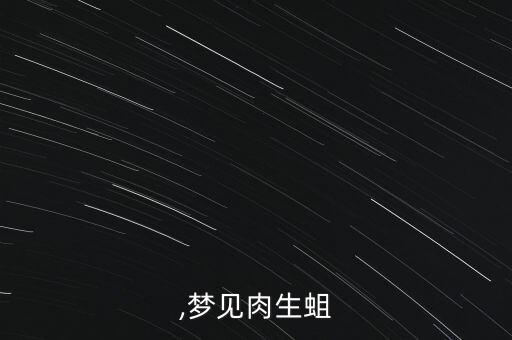 生蛆,梦见肉生蛆
