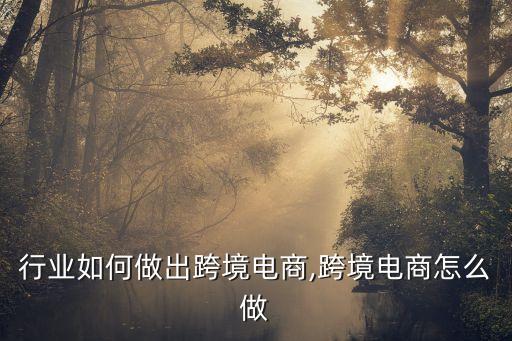 宠物行业如何做出跨境电商,跨境电商怎么做?