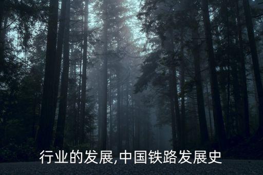 铁路行业的发展,中国铁路发展史