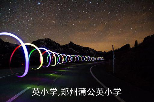 英小学,郑州蒲公英小学