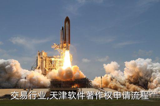 版权交易行业,天津软件著作权申请流程