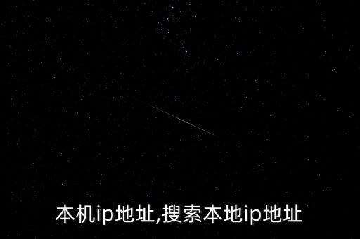 本机ip地址,搜索本地ip地址