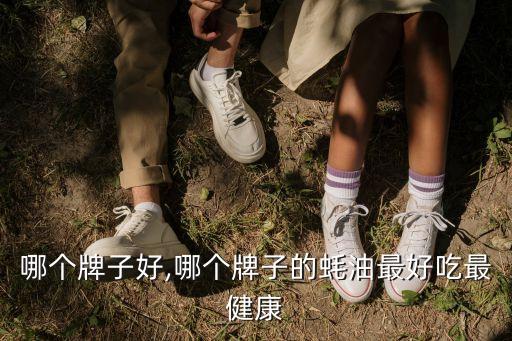 哪个牌子好,哪个牌子的蚝油最好吃最健康