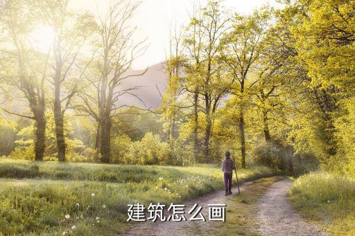 建筑怎么画