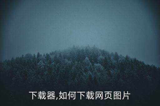 图片下载器,如何下载网页图片?