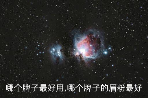 眉粉哪个牌子最好用,哪个牌子的眉粉最好?