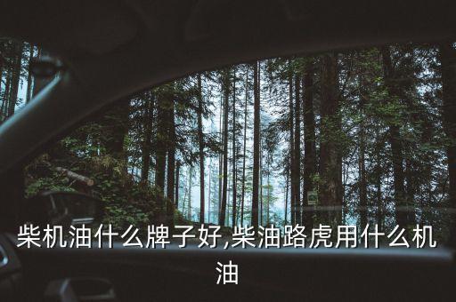 路虎柴机油什么牌子好,柴油路虎用什么机油?